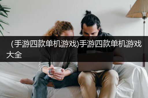 （手游四款单机游戏)手游四款单机游戏大全