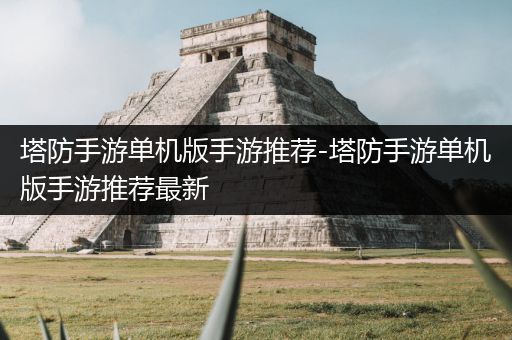 塔防手游单机版手游推荐-塔防手游单机版手游推荐最新