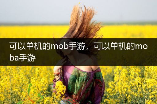 可以单机的mob手游，可以单机的moba手游