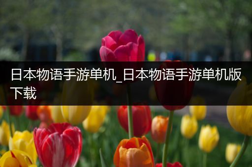 日本物语手游单机_日本物语手游单机版下载