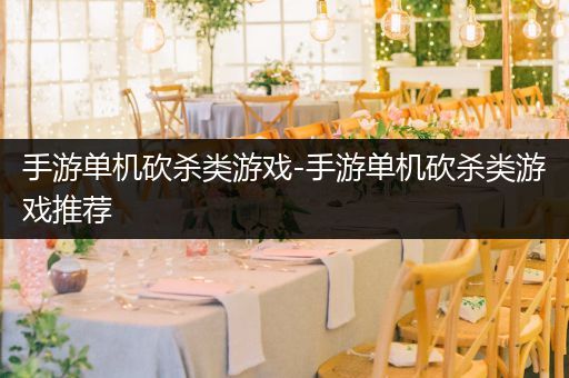 手游单机砍杀类游戏-手游单机砍杀类游戏推荐
