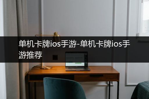 单机卡牌ios手游-单机卡牌ios手游推荐