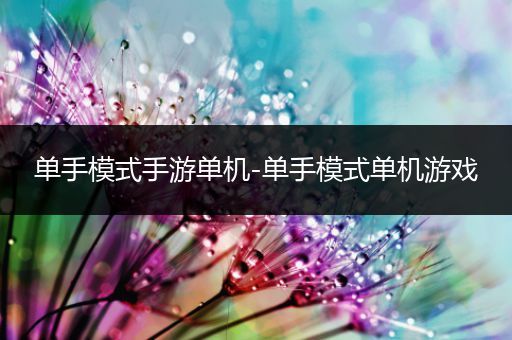 单手模式手游单机-单手模式单机游戏