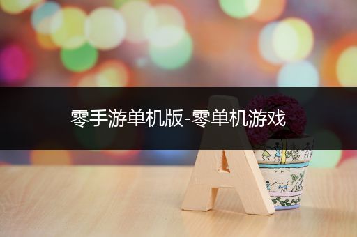 零手游单机版-零单机游戏