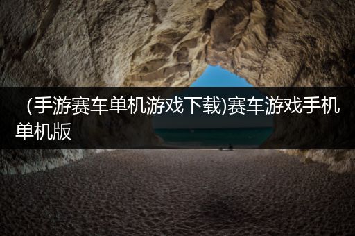 （手游赛车单机游戏下载)赛车游戏手机单机版