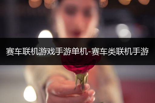 赛车联机游戏手游单机-赛车类联机手游