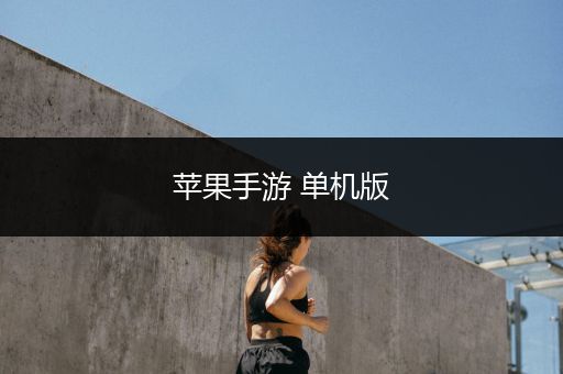 苹果手游 单机版