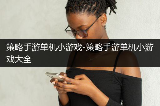 策略手游单机小游戏-策略手游单机小游戏大全