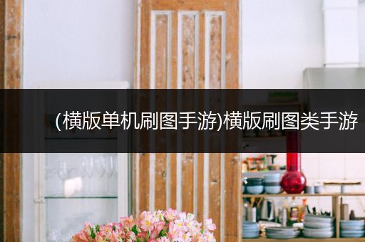 （横版单机刷图手游)横版刷图类手游