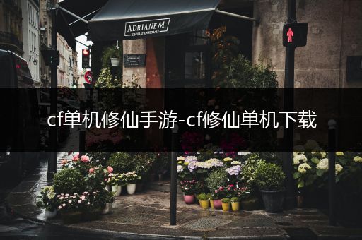 cf单机修仙手游-cf修仙单机下载