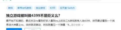 4399什么意思：为什么总有人说我玩的独立游戏是4399？