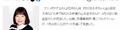 山田同学：《樱桃小丸子》山田同学配音山本圭子去世 终年83岁