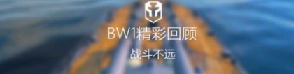 bw1：战舰世界BW1测试数据汇总 惊现坦神魏特曼